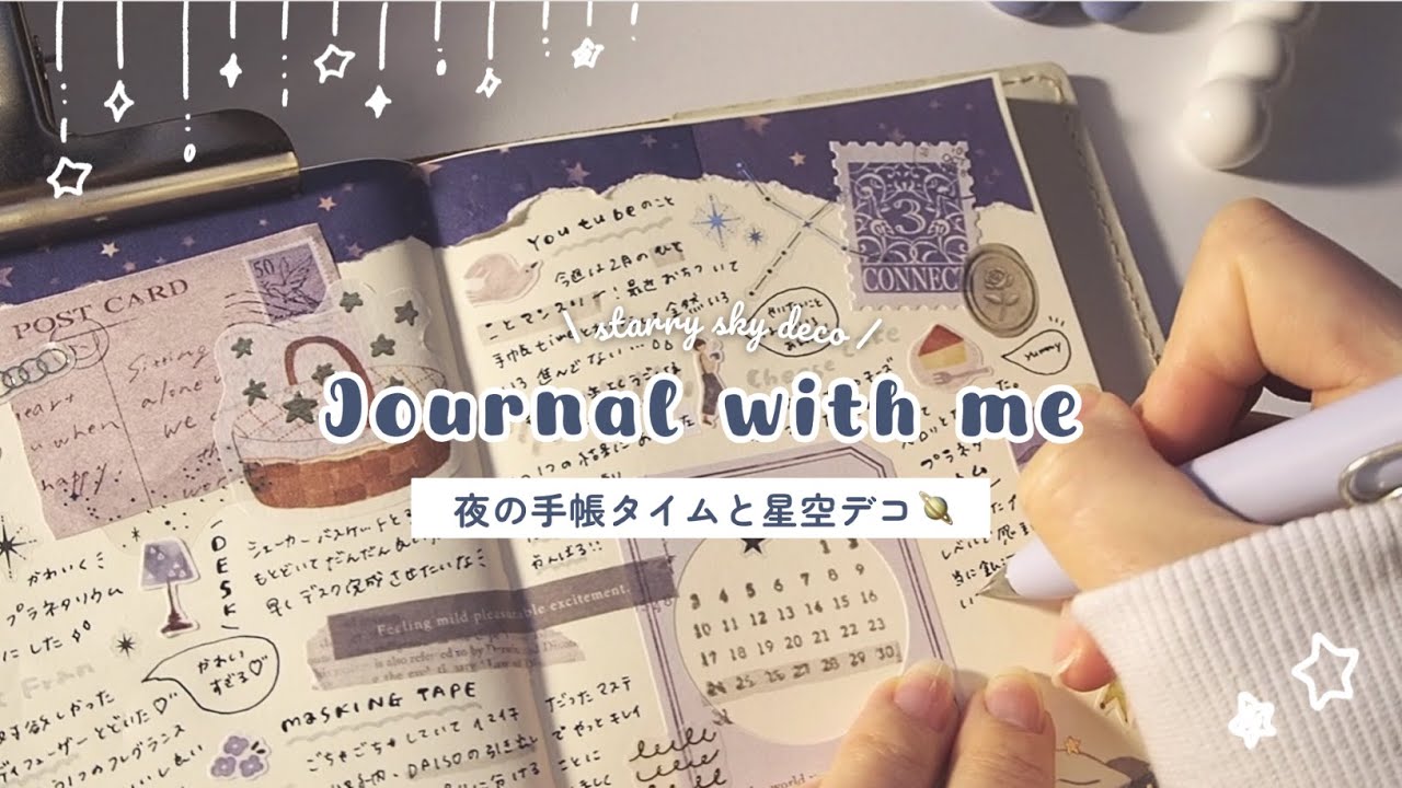 【作業動画】夜の手帳タイムと星空デコ🪐￤journal with me￤星空の癒しBGMと手帳デコ .｡*