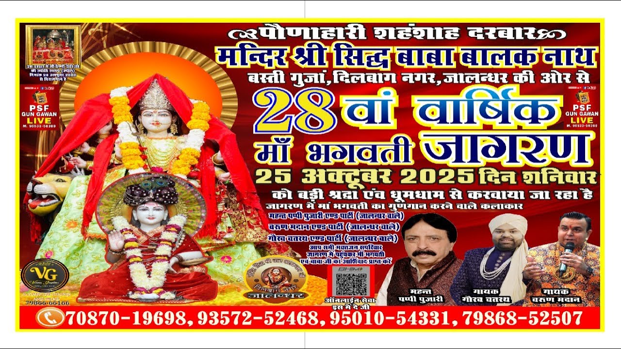 28 वां वार्षिक माँ भगवती जागरण.मन्दिर श्री सिद्ध बाबा बालक नाथ बस्ती गुजा, दिलबाग नगर, जालन्धर