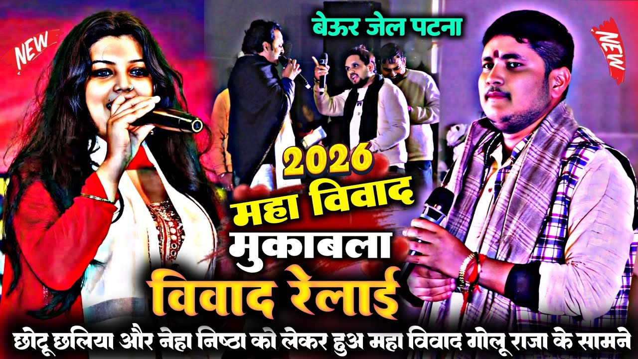 रात जिला पटना के बेऊर जेल पास में#Neha_nishtha और#Chhotu_chhaliya में #golu_raja  के सामने हुआ विवाद