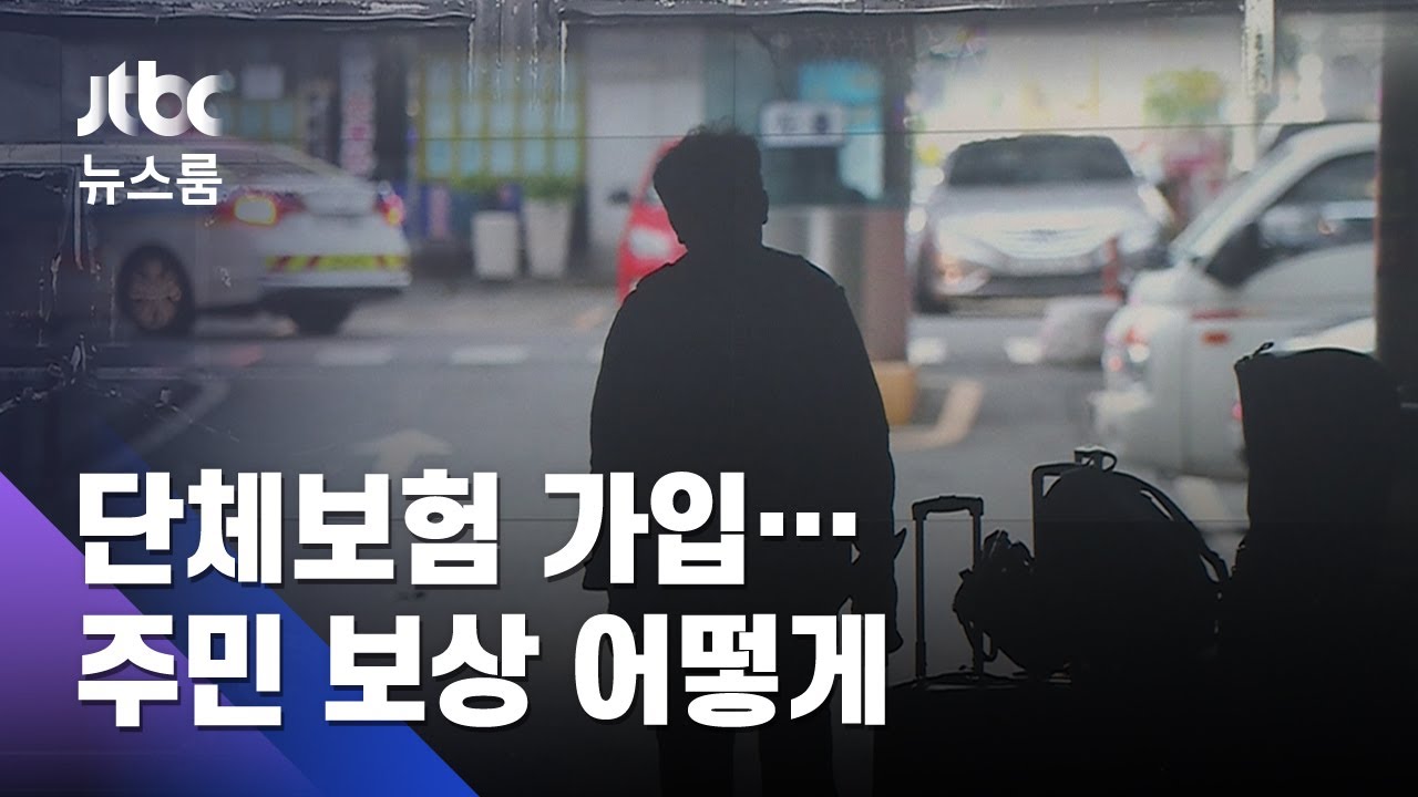 불난 주상복합 '단체보험' 가입…주민 보상은 어떻게? / JTBC 뉴스룸