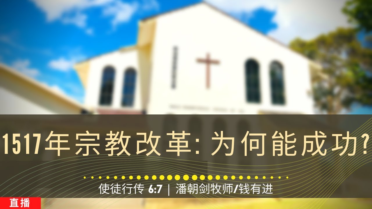1517年宗教改革: 为何能成功? (使徒行传 6:7) - 主日崇拜 | 2020年10月25日 | 潘朝剑牧师 Pastor Joseph Poon