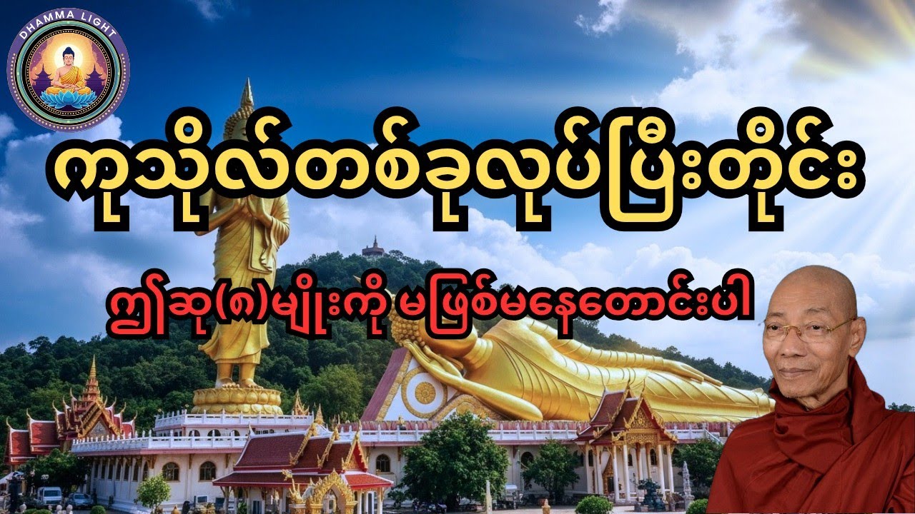 ကုသိုလ်တစ်ခုလုပ်ပြီးတိုင်းဒီဆု(၈)မျိုးကို မဖြစ်မနေတောင်းပေးပါ ပါချုပ်ဆရာတော်ဘုရားကြီး ဟောကြားသည်