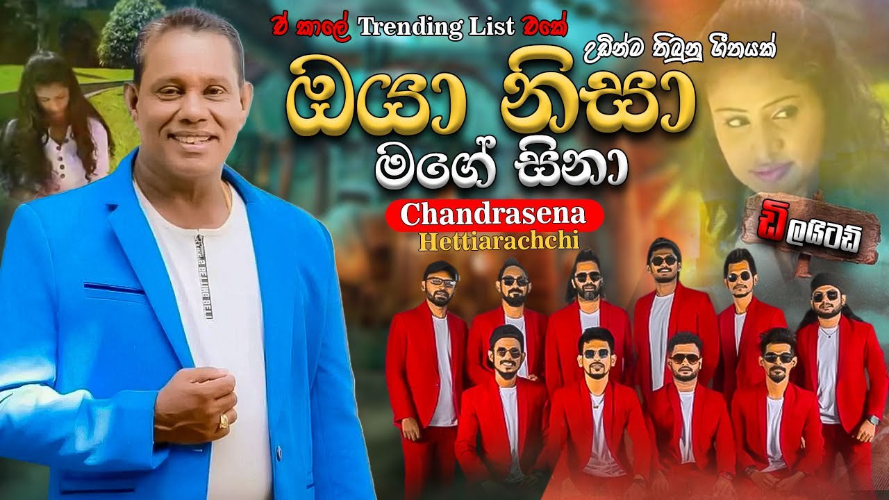 ඔයා නිසා මගේ සිනා #EMBILIPITIYA #DELIGHTED 2024 සුපිරි බැකිං එකක් සමගින් #CHANDRASENA #HETTIARACHCHI