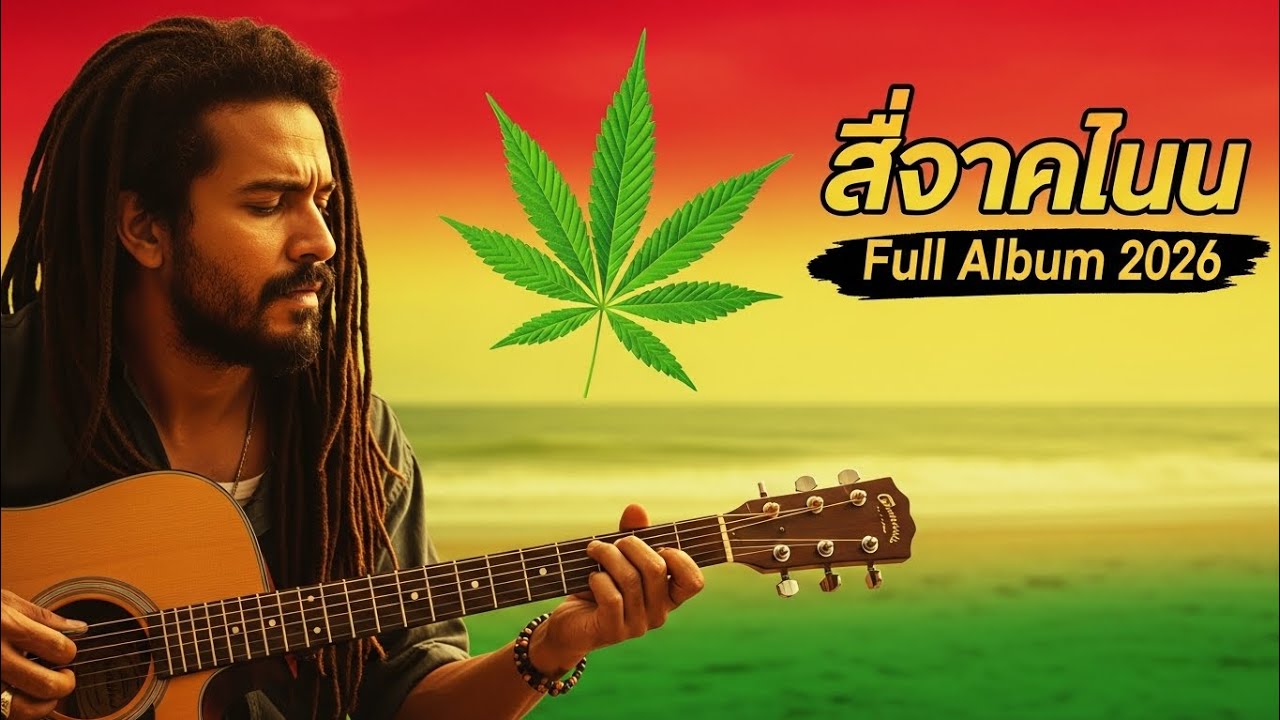 Thai Reggae 2026 🇹🇭 Nonstop Tropical Beach Party Mix