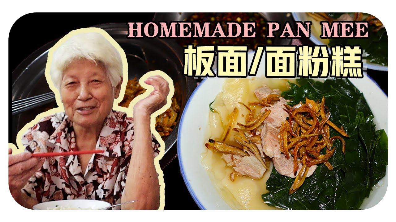 【板面】婆婆的家常料理| Homemade Pan Mee