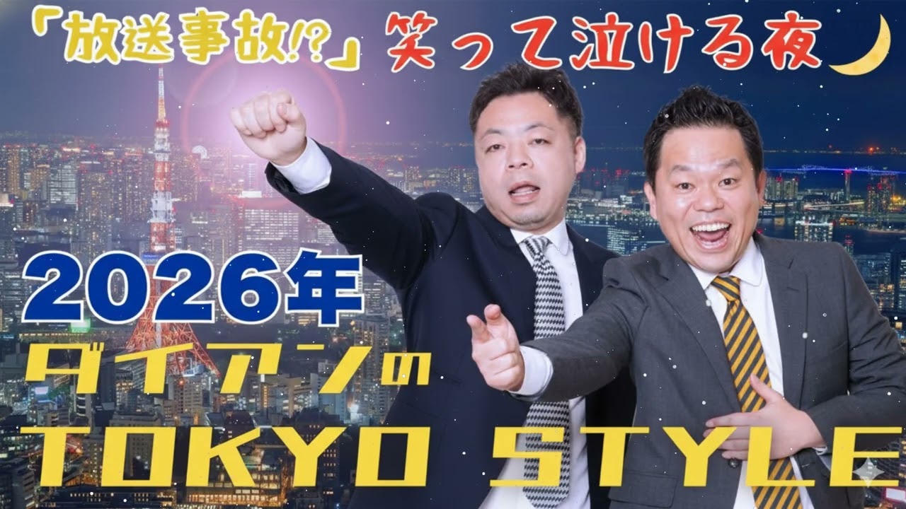 ダイアンのTOKYO STYLE 2026年 #32 本編「奄美の奇跡」【アフタートーク】