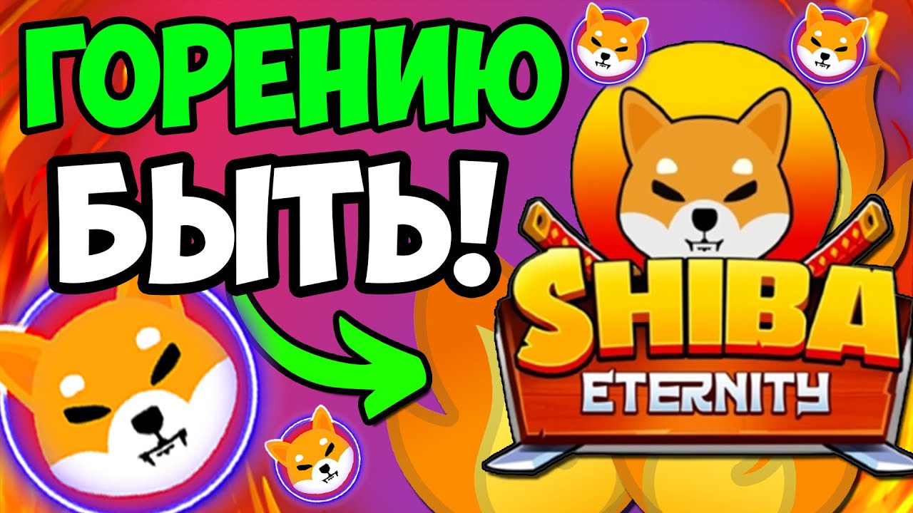 *СПЕШИ* SHIBA ETERNITY БУДЕТ СЖИГАТЬ ШИБА ИНУ!  $1 РЕАЛЬНЕЕ ЧЕМ ВЫ ДУМАЛИ! - ПОЯСНЯЮ