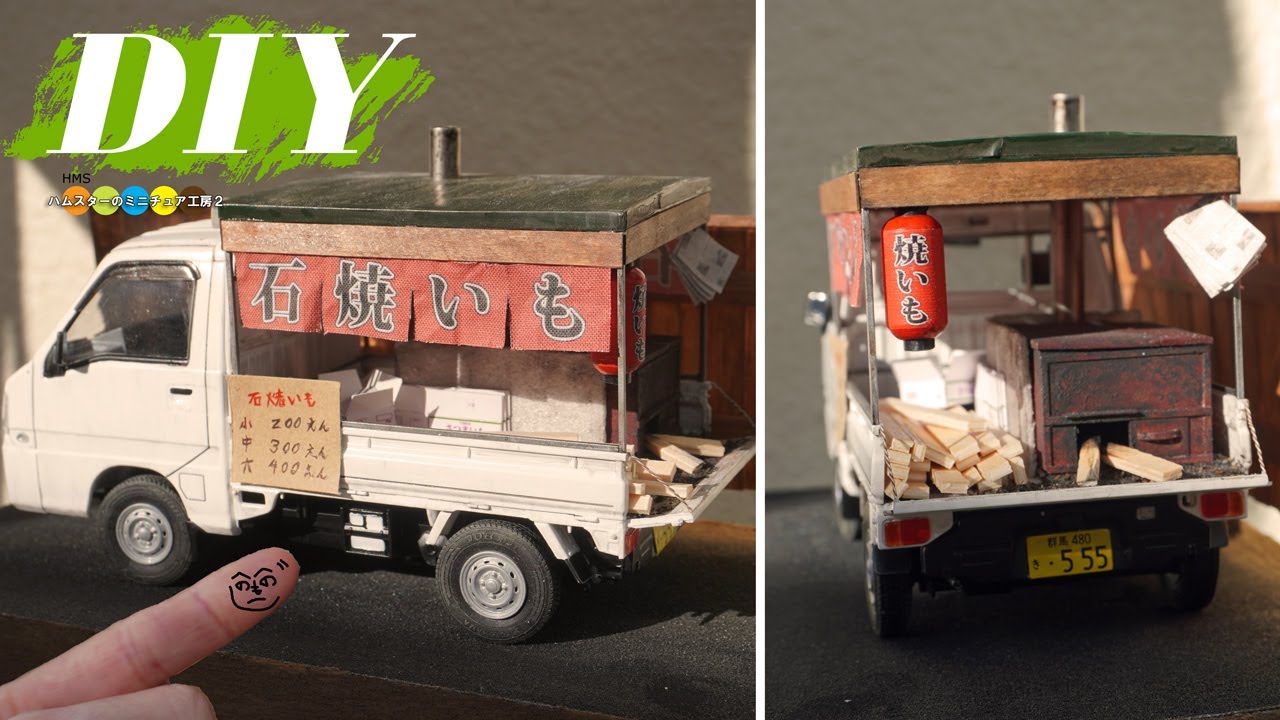DIY 軽トラでやってくる懐かしの焼き芋屋さんをミニチュアで再現！
