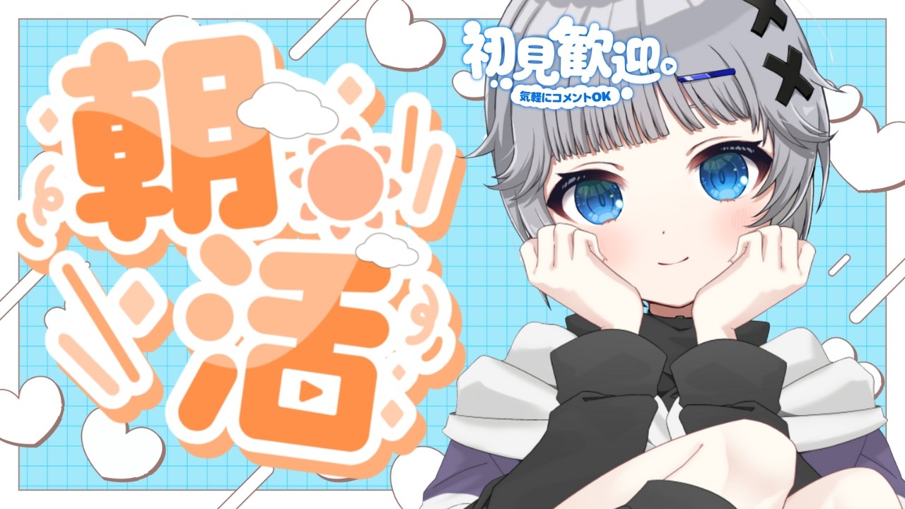 【雑談朝活】まったりおはなしをしながら高評価50を目指したい朝活🌟初見さん/ROM大歓迎【猫乃間うと/パレデミア学園】 #うとすとりぃむ