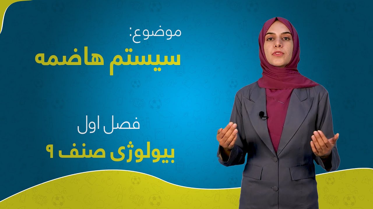بیولوژی صنف ۹ | فصل اول | درس ۱ | سیستم هاضمه
