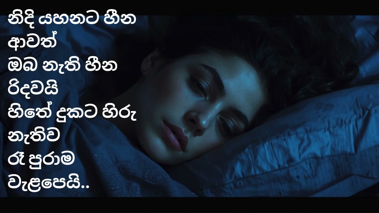 නිදි යහනට හීන ආවත්ඔබ නැති හීන රිදවයිහිතේ දුකට හිරු නැතිව රෑ පුරාම වැළපෙයි..