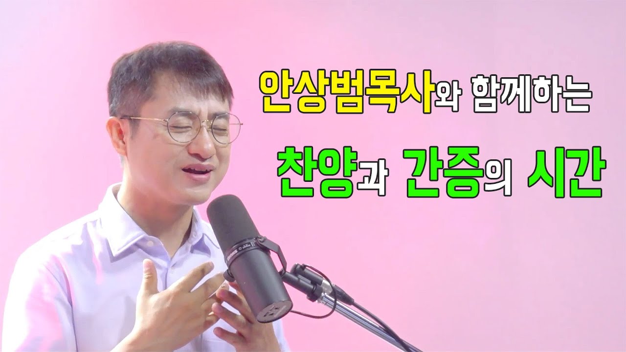 수와진 동생 안상범목사와 함께하는 찬양과 간증의 시간-2022년 11월 6일 춘천 그말씀양문교회 주일 오전예배(한 영혼 사랑 잔치)