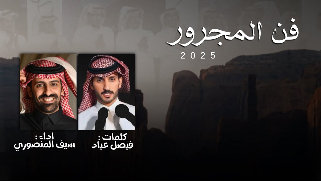 مجرور 2025 🔥👏🏻 | فيصل عيّاد & سيف المنصوري | حصرياً