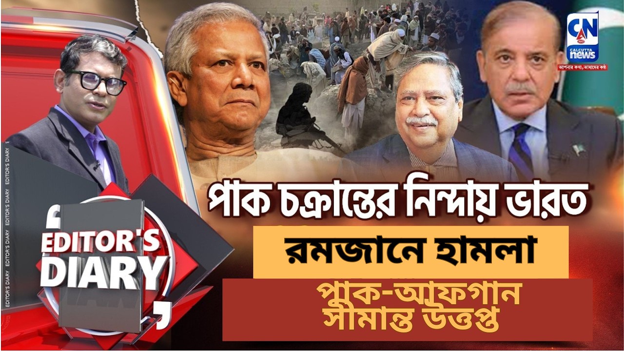 পাক-আফগান যুদ্ধের আগুন! ইউনূসের চক্রান্ত ফাঁস | Editors Diary Exclusive
