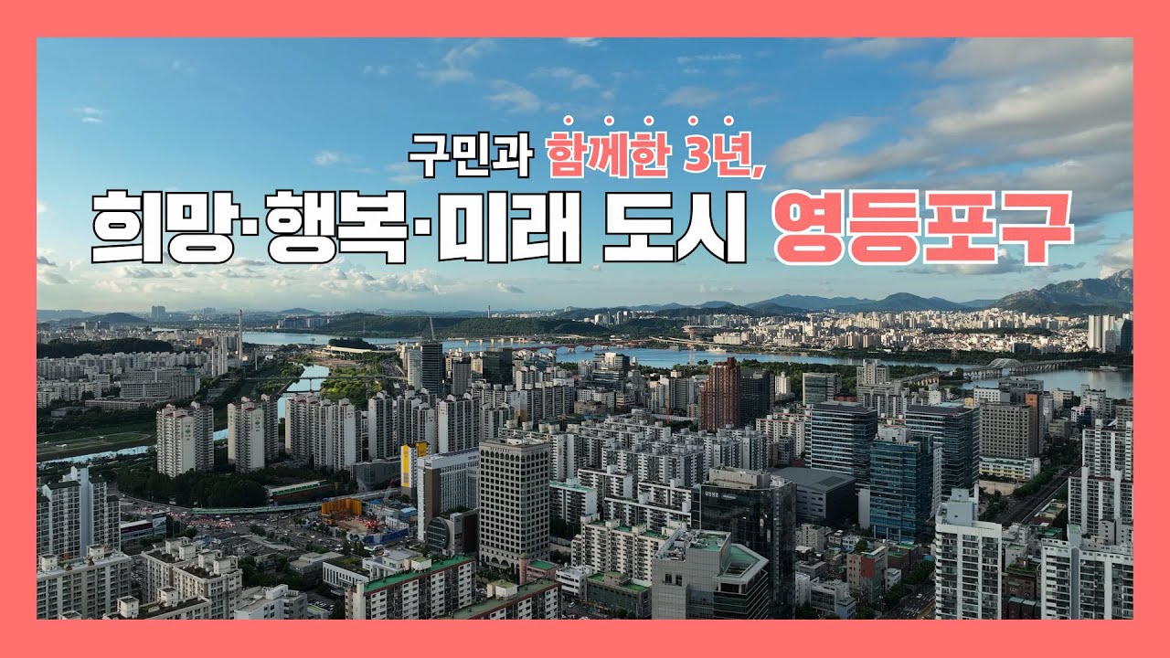 구민의 상상이 현실이 되는 곳, 영등포구