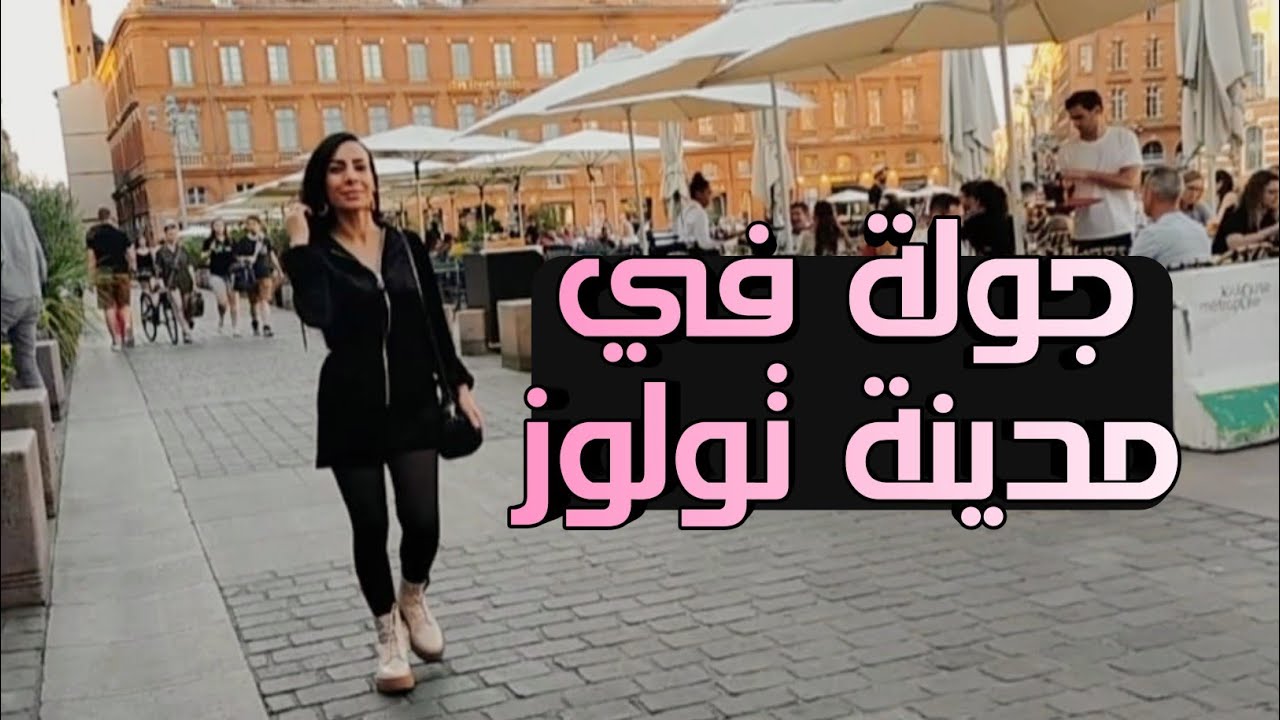 جولة وسط مدينة تولوز الفرنسية أجمل مدينة في جنوب فرنسا - Toulouse france
