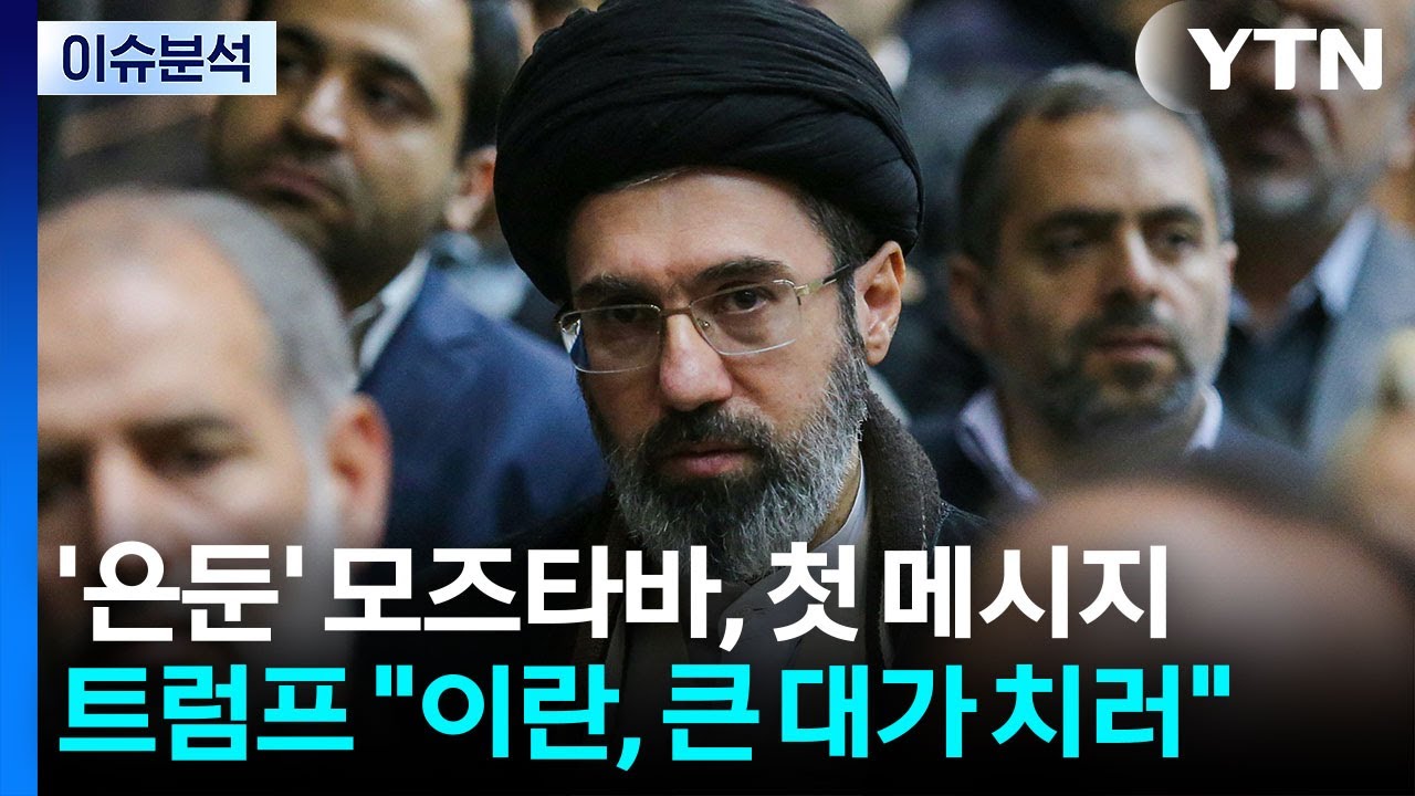 '은둔' 모즈타바, 첫 메시지...트럼프 
