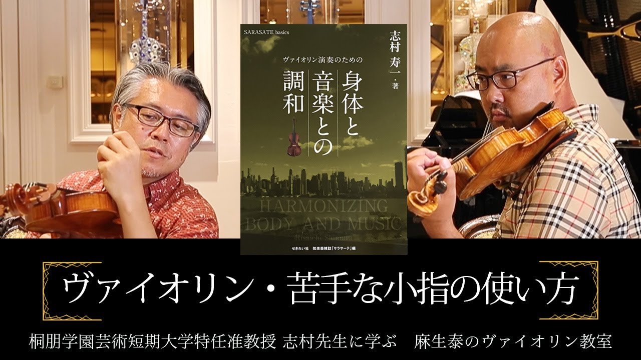 ヴァイオリン・苦手な小指の使い方【志村准教授に学ぶヴァイオリン】
