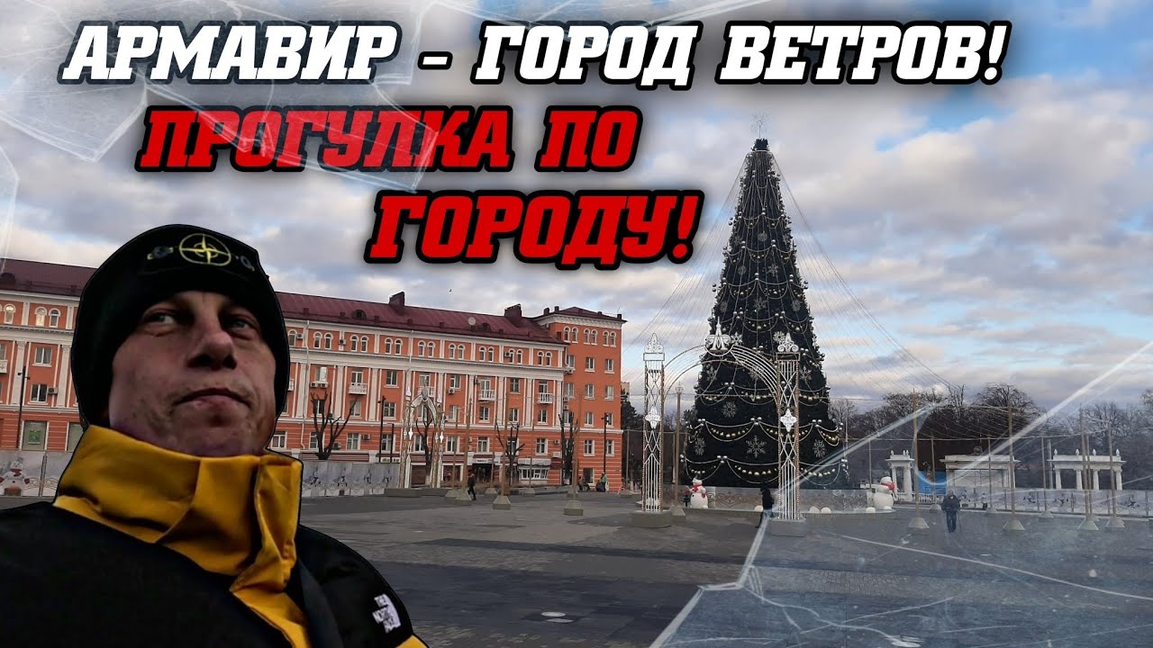 Армавир – Город Ветров! Прогулка По Городу и Центральной Площади!