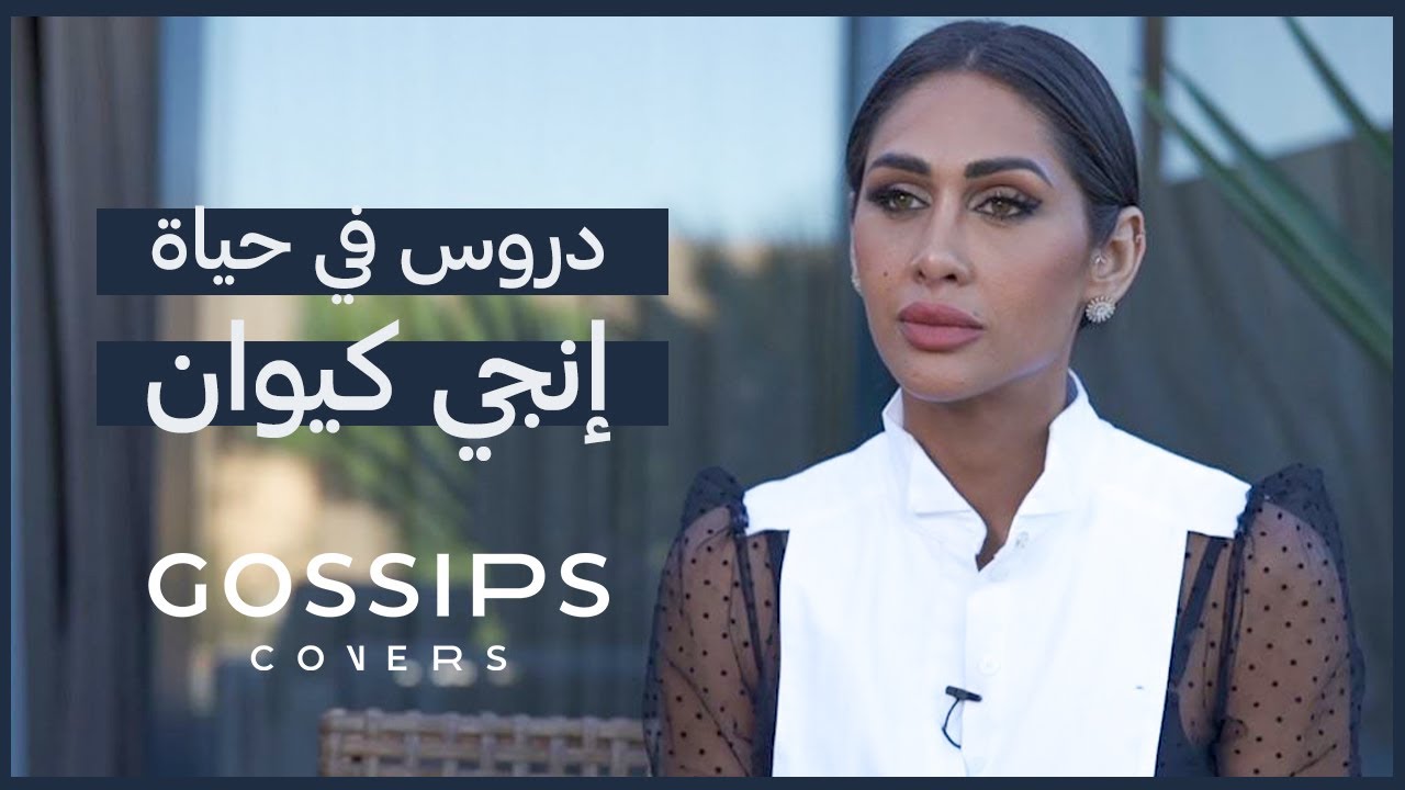 غلاف جوسيبس | إنجي كيوان | دروس في حياتها