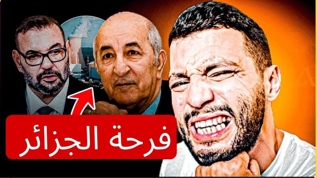 😱🚨لماذا وكيف تحتفل الجزائر بهزيمة المغرب