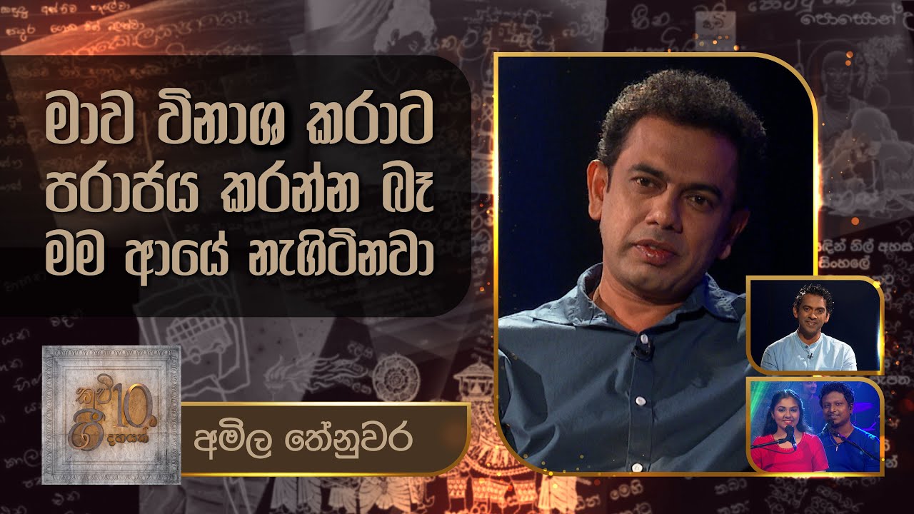 Amila Thenuwara | Kavi 10ta Gee Dahayak | අමිල තේනුවර | කවි 10ට ගී දහයක්