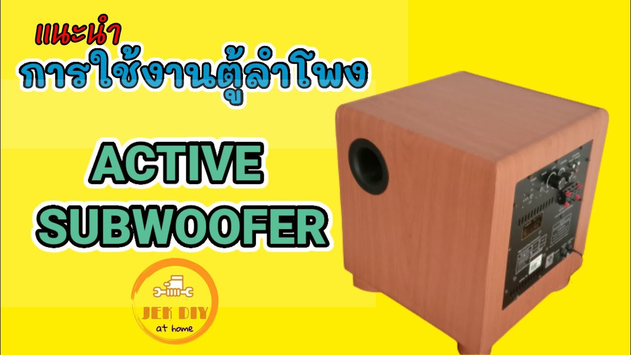 แนะนำการใช้งานตู้ลำโพงACTIVE SUBWOOFER