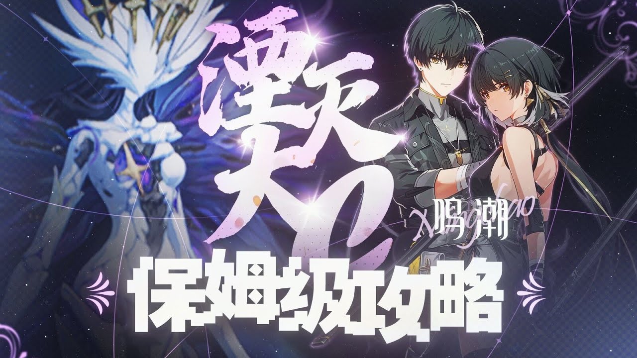 【鸣潮】平民无脑练？唯一减抗，可辅可C！湮灭大C漂泊者硬核教学攻略！开服公测萌新必看！暗主