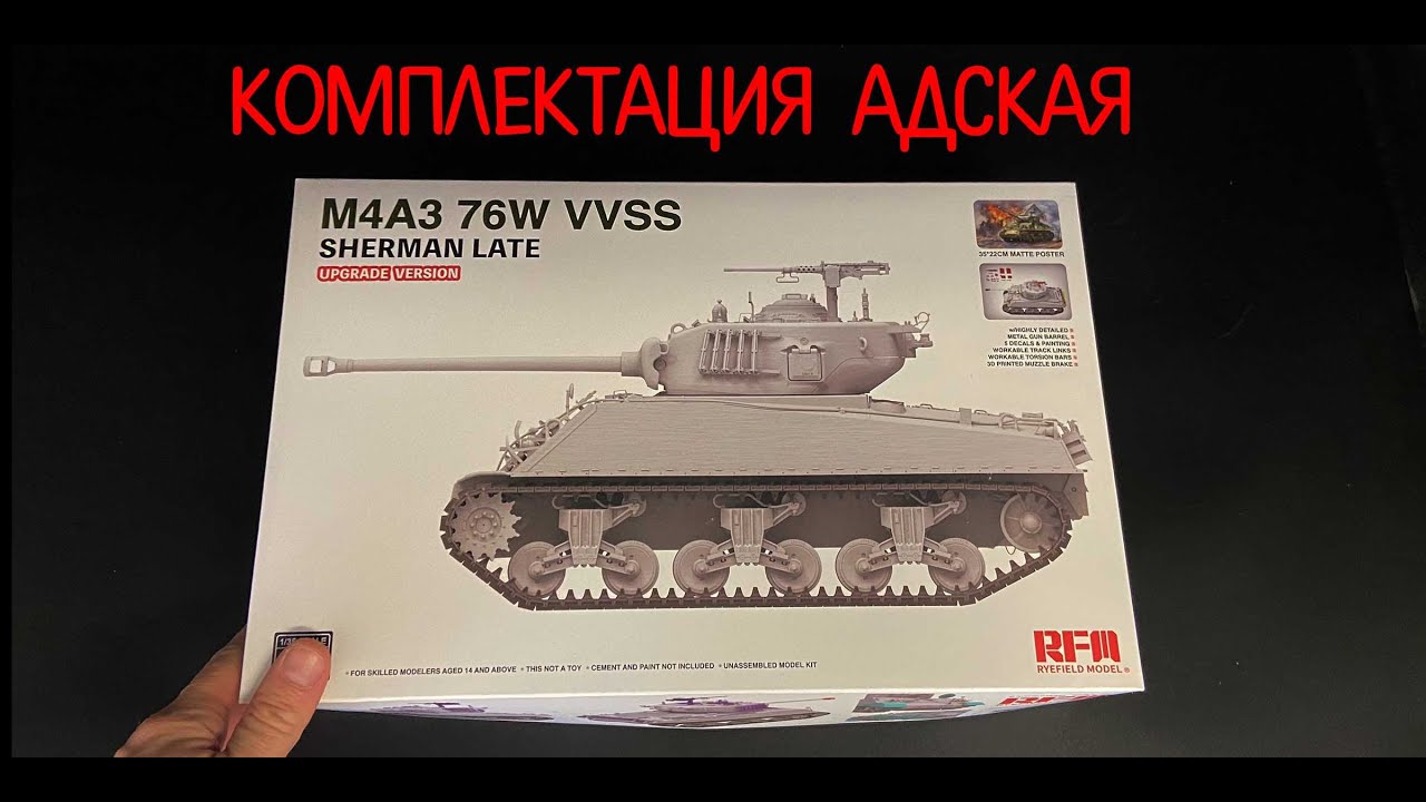 Комплектация адская! Новинка от &laquo;RFM&raquo; в 1/35: американский танк &laquo;M4A3 Sherman 76W VVSS&raquo; поздний