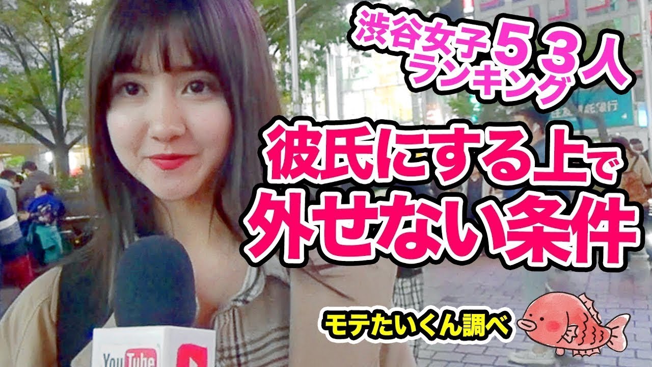 【永久保存版】渋谷女子53人に聞く!付き合う上で外せない絶対条件は？
