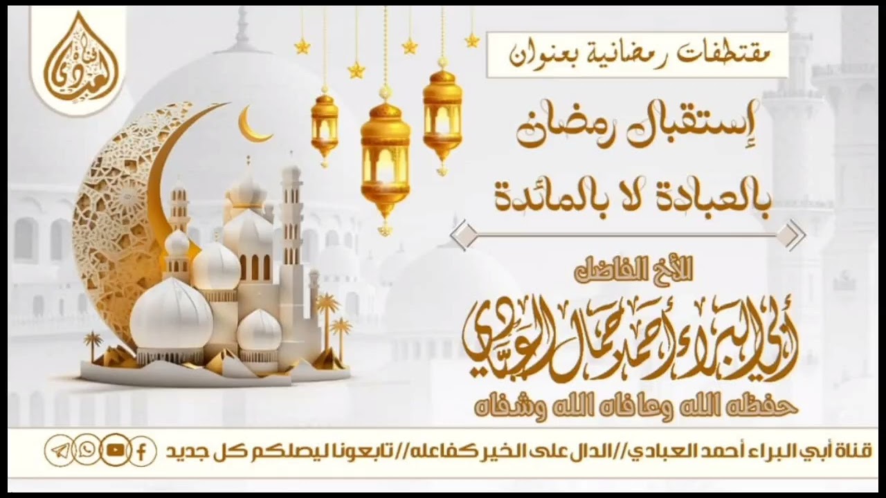 استقبال رمضان بالعبادة لابالمائدة للداعية أحمد جمال العبادي 