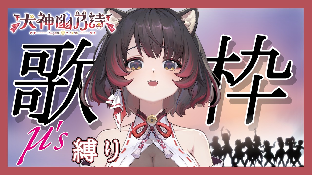 【歌枠 - 犬之曲】μ’s縛り！傳奇學園偶像團體μ’s限定【犬神幽乃詩／芥川組】#歌枠 #singingstream