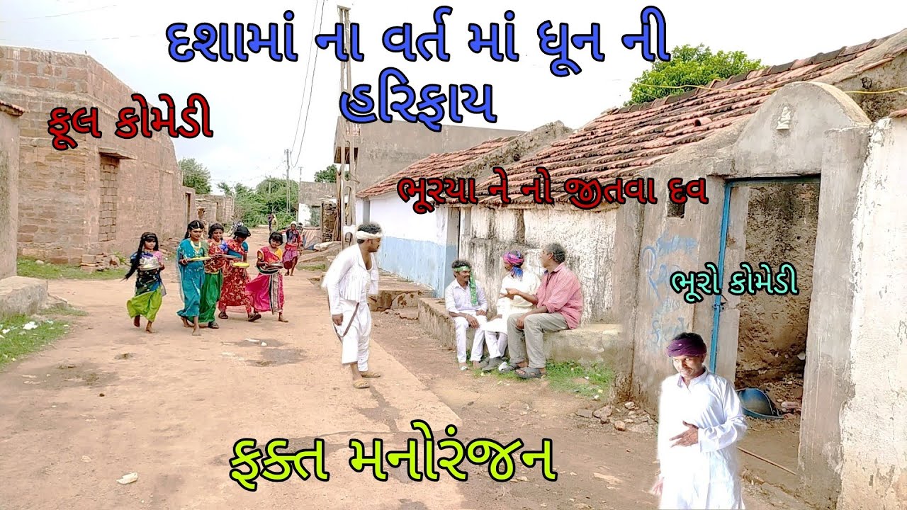 દશા માં ના વર્ત માં ધૂન ની હરિફાય |bhurocomedy|gujaraticomedy|bccomedy
