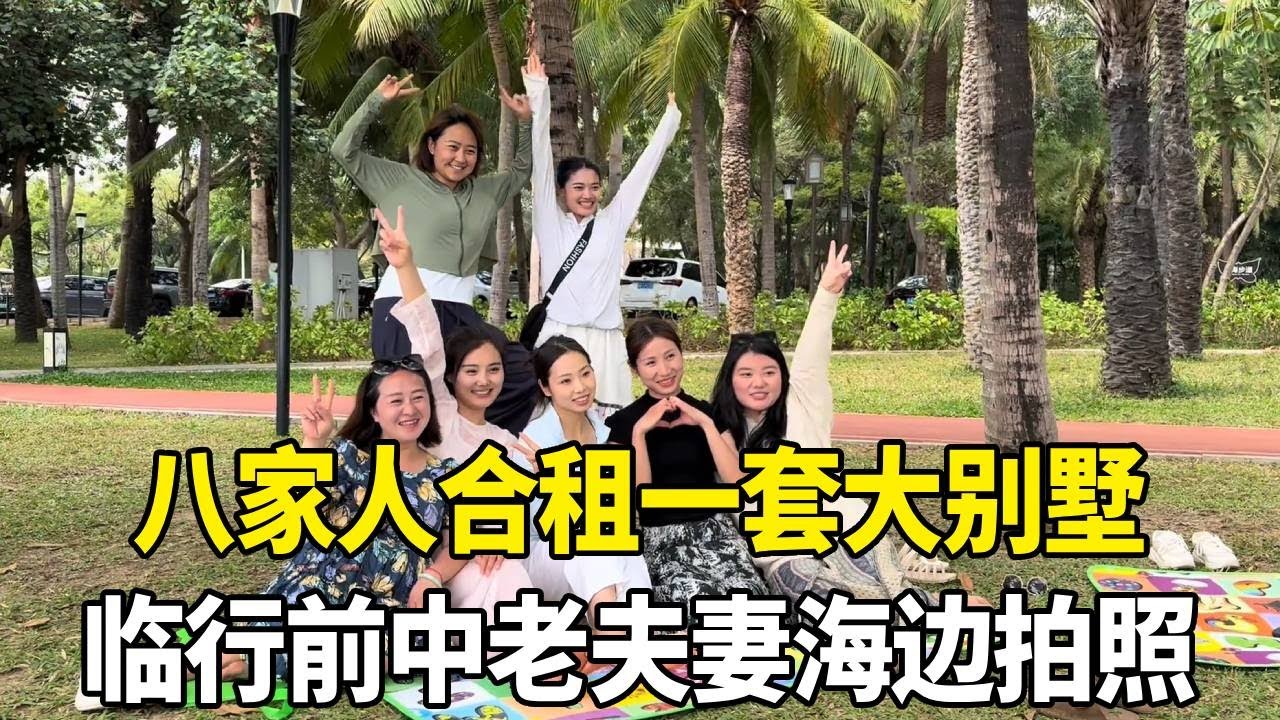 八家人合租一套大别墅，临行前中老夫妻海边拍照，画面太温馨！【老挝媳妇中国老公】