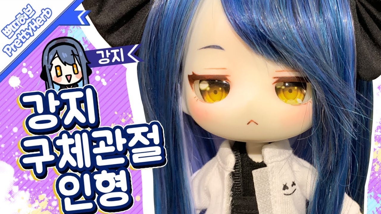 강지  구체관절 인형 만들기-★ [PrettyHerb 쁘띠허브]