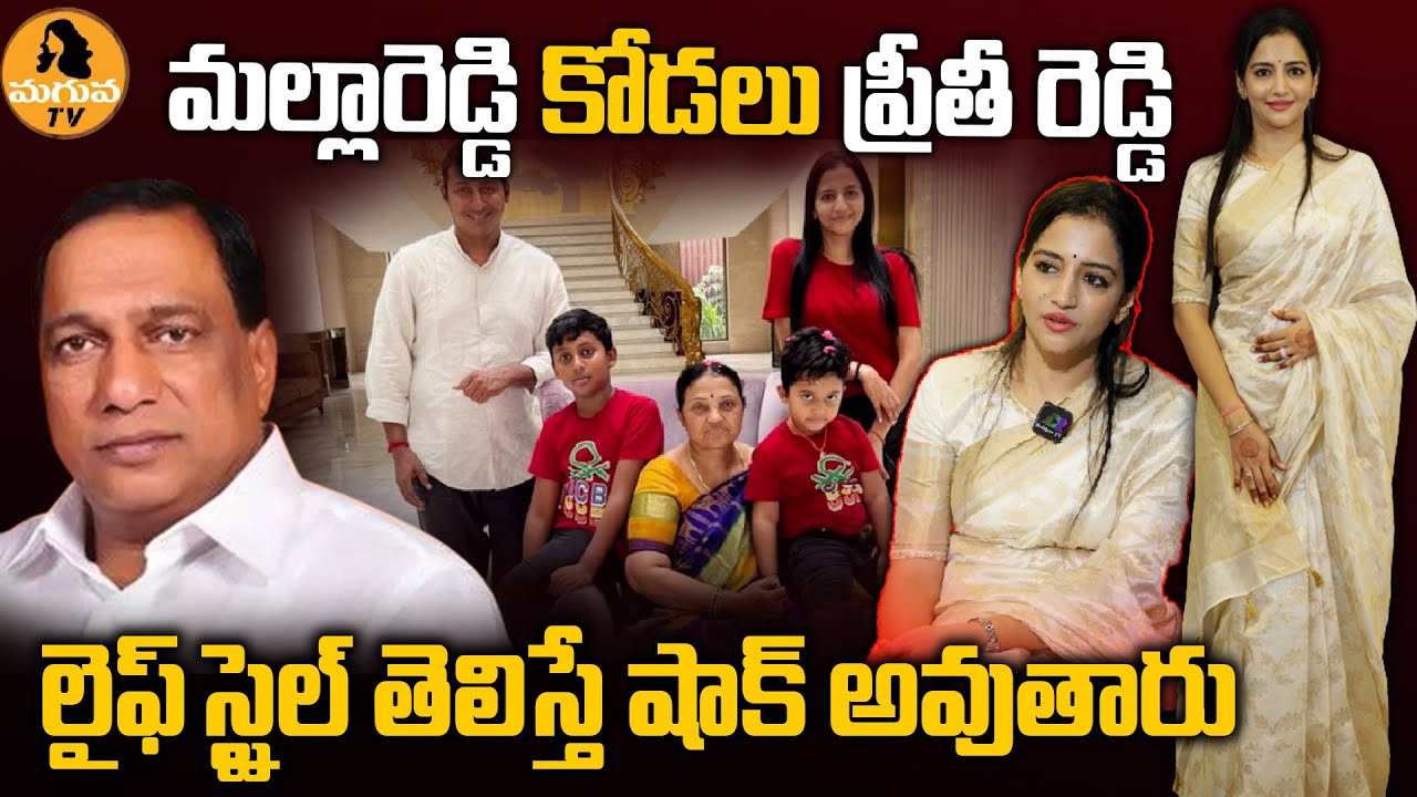 మల్లారెడ్డి కోడలు ప్రీతీ రెడ్డి లైఫ్ స్టైల్  తెలిస్తే షాక్ అవుతారు || Dr.Preethi Reddy ||Maguva Tv