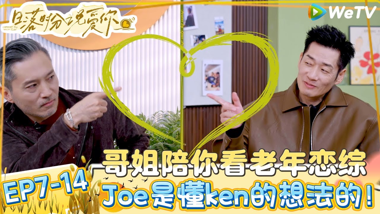 【日落时分说爱你】EP7-14：王燕直言第一次心动的人是刘玉刚，ken：我配不上你！| Forever by Your Side#恋综#腾讯综艺 #日落时分说爱你