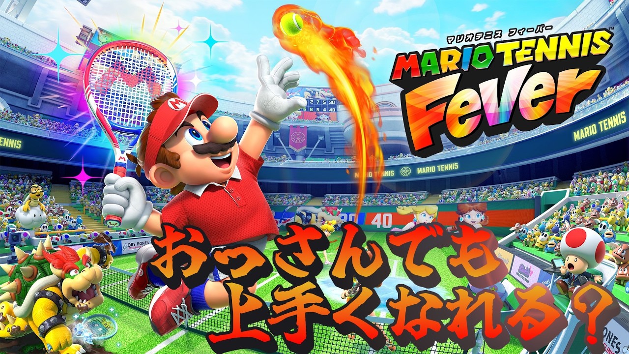 【マリオテニス フィーバー】マリオテニス界のラファエル・ナダル【シングル レート3250くらい】