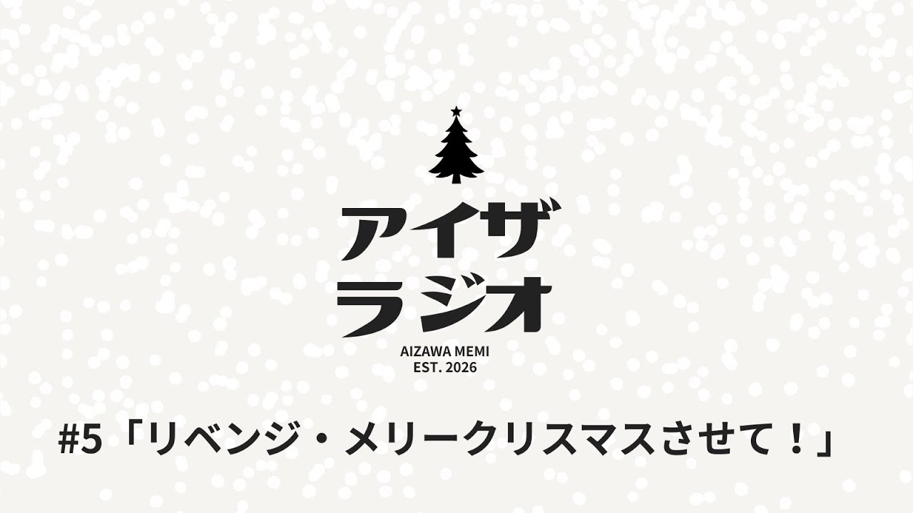 #05📻【交流】アイザラジオ🎂リベンジ！クリスマス🎄【風邪治ってきたよ】