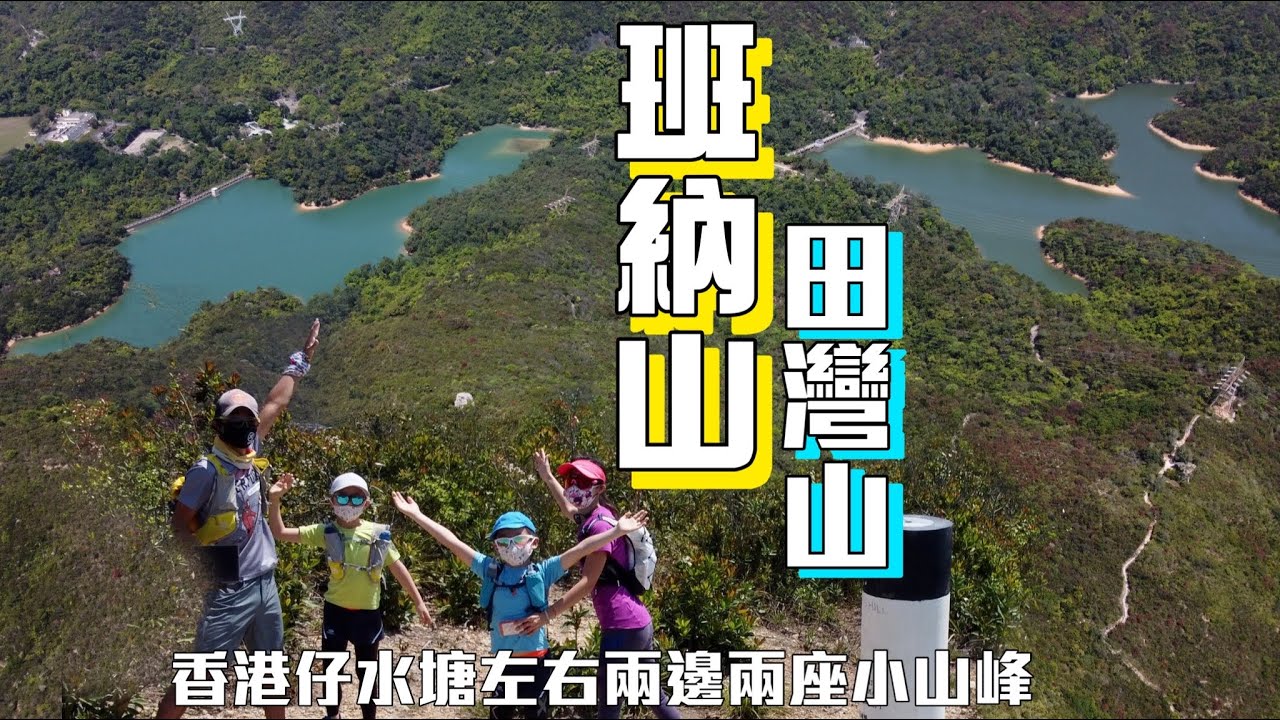 短距離遊走香港水塘兩旁小山[香港行山郊遊好去處] 班納山 田灣山｜一座南區開揚景色｜一座山野林蔭｜水塘徑與港島徑旁的另類選擇｜香港島行山郊遊路線
