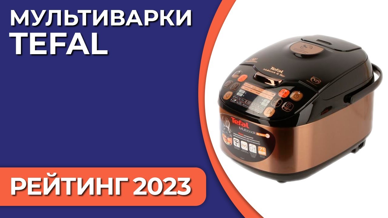 ТОП—7. Лучшие мультиварки Tefal. Рейтинг 2023 года!