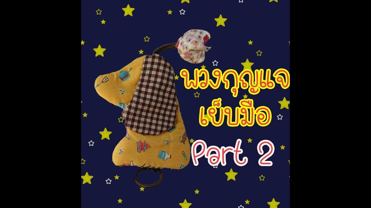 วิธีทำพวงกุญแจ keycover น้องหมา ทำมือล้วนๆ จักรเย็บผ้าไม่ต้อง##Part2##