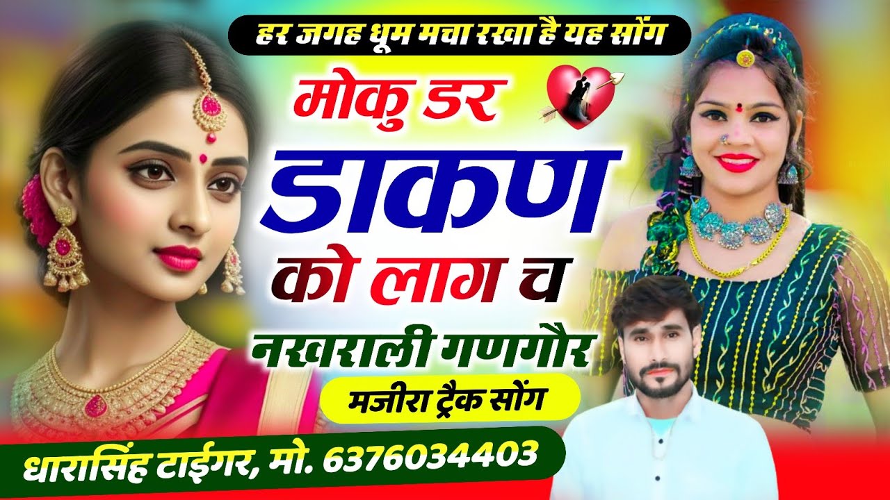 {2266}~मजीरा ट्रैक में वायरल धमाका 💥 || रोजिना ही मंगवाव परफ्यूम कर मत अतरा नखरा !!#dharasingh_tiger