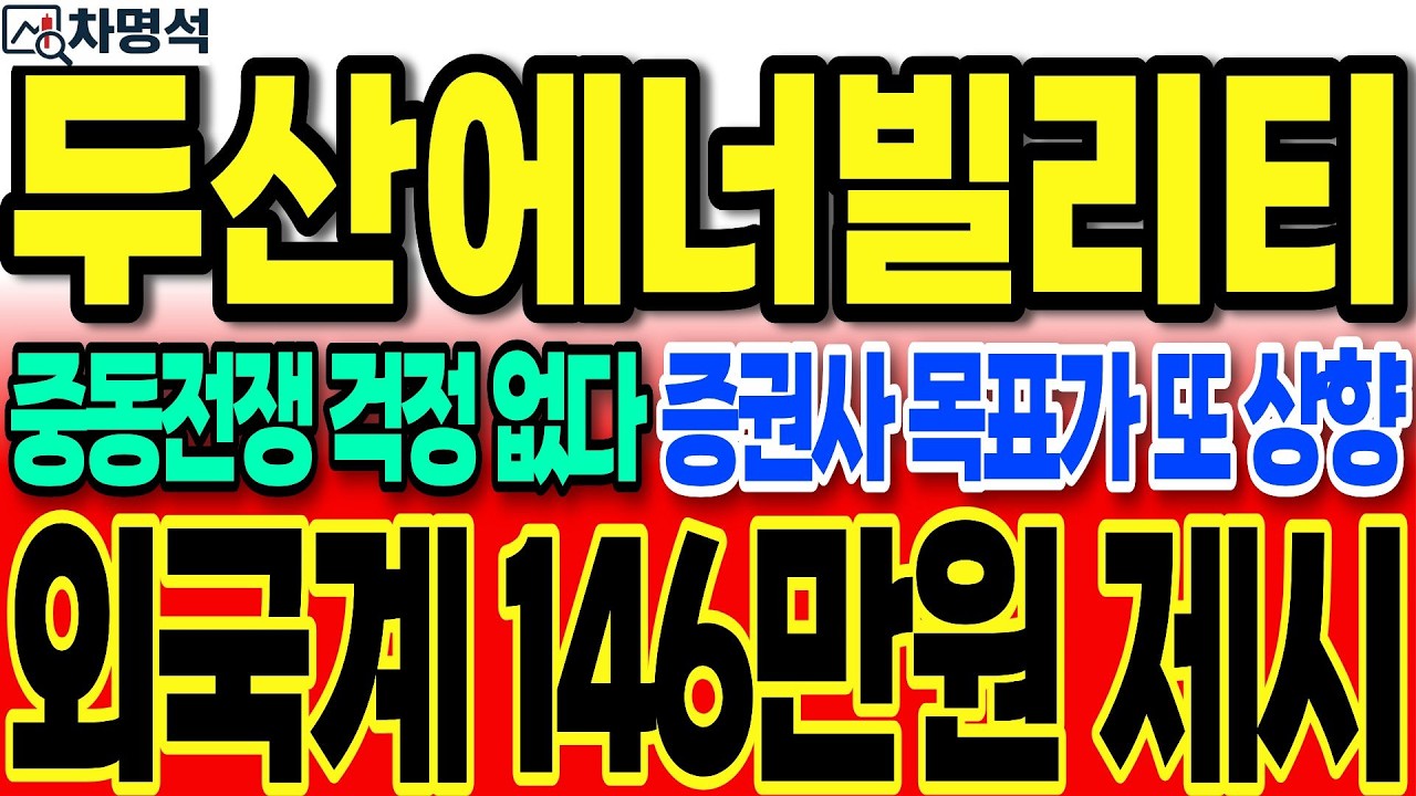[두산에너빌리티]중동전쟁 걱정 없다 증권사 목표가 또 상향했네요 
