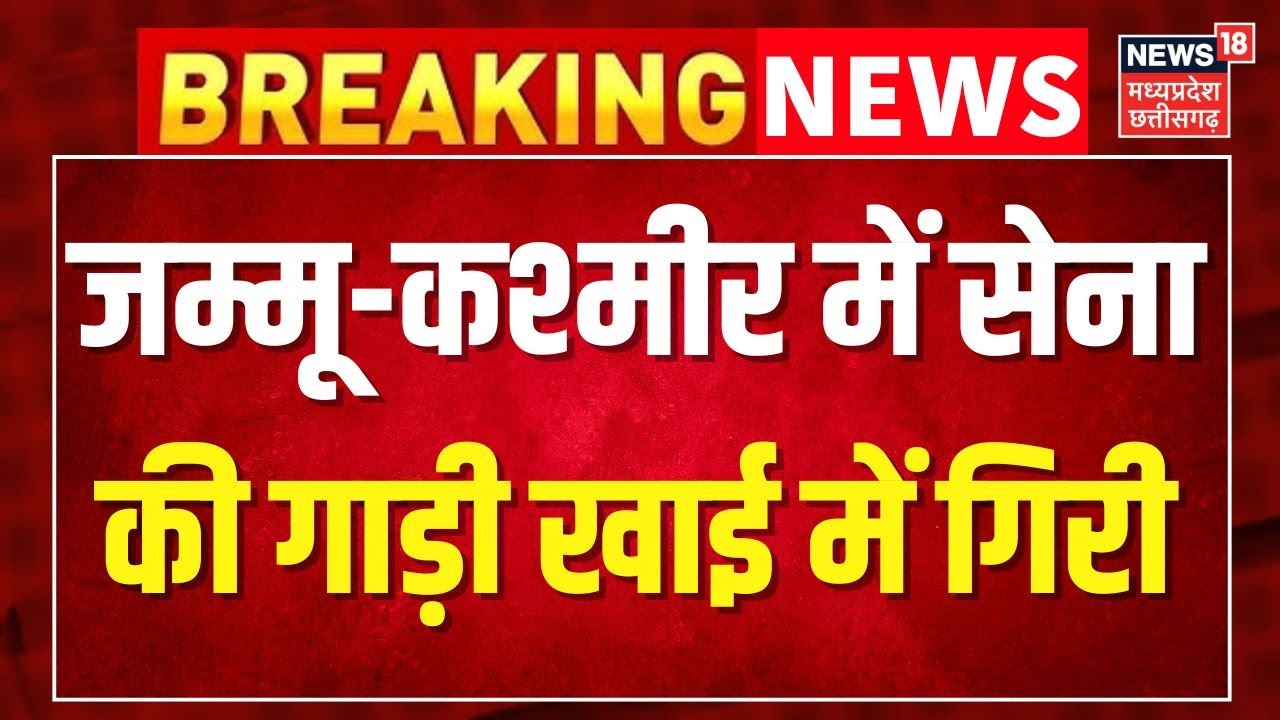 Breaking News: Jammu Kashmir में सेना की गाड़ी खाई में गिरी । J&K Breaking । Top News ।