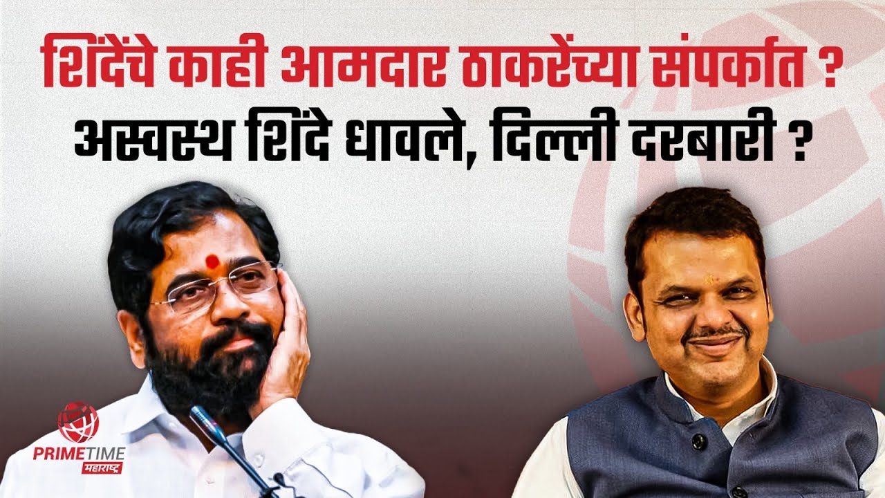 शिंदेचे काही आमदार ठाकरेंच्या संपर्कात ?अस्वस्थ शिंदे धावले, दिल्ली दरबारी ? | Primetime maharashtra