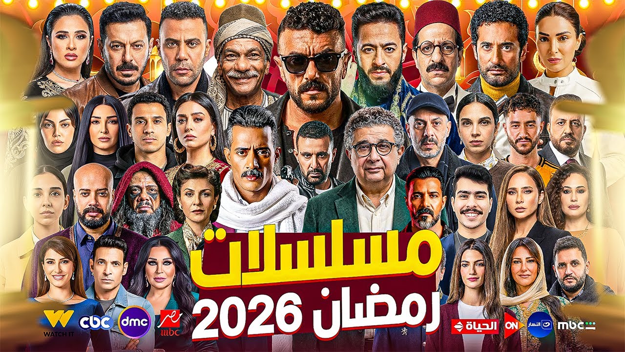 القائمة الرسمية والأخيرة لجميع مسلسلات رمضان 2026 وجميع القنوات والتفاصيل الاصلية _ عودة أقوى النجوم