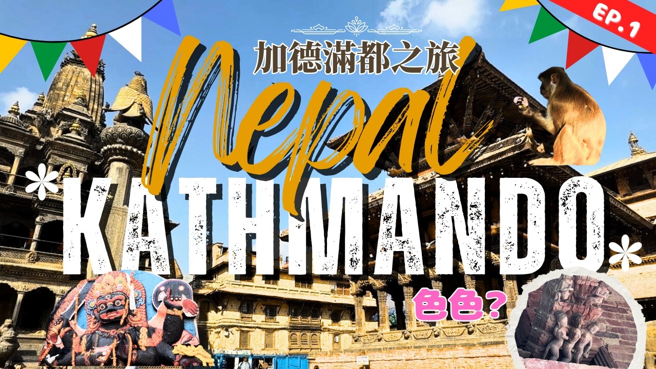 【可以色色】性愛有咩特別意思？｜尼泊爾咁多文化遺產係黎自宮廷鬥爭？｜尼泊爾自由行 EP.1