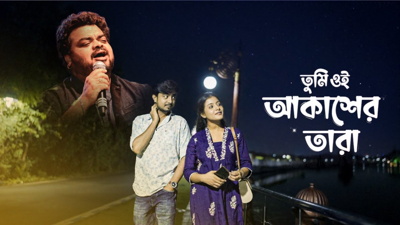 Tumi Oi Akasher Tara (তুমি ওই আকাশের তারা) - Bengali Romantic Song | Ankan | SKN | #durgapujasong 
