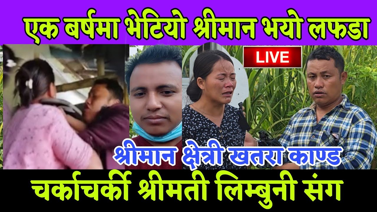 फरार श्रीमान बल्ल भेटियो भयो लफडा एक बर्ष मा भेट श्रीमती लिम्बुनी श्रीमान क्षेत्री चर्काचर्की